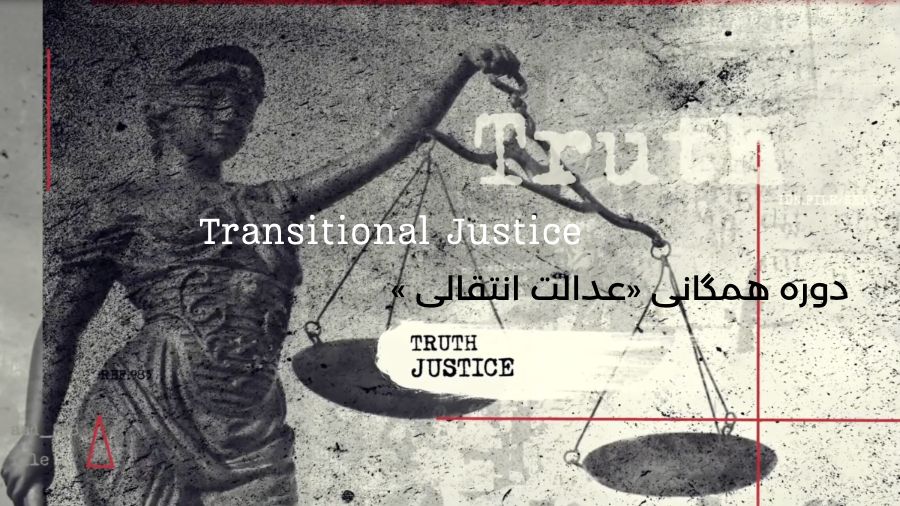 دریچه‌ای به جهان «عدالت انتقالی»